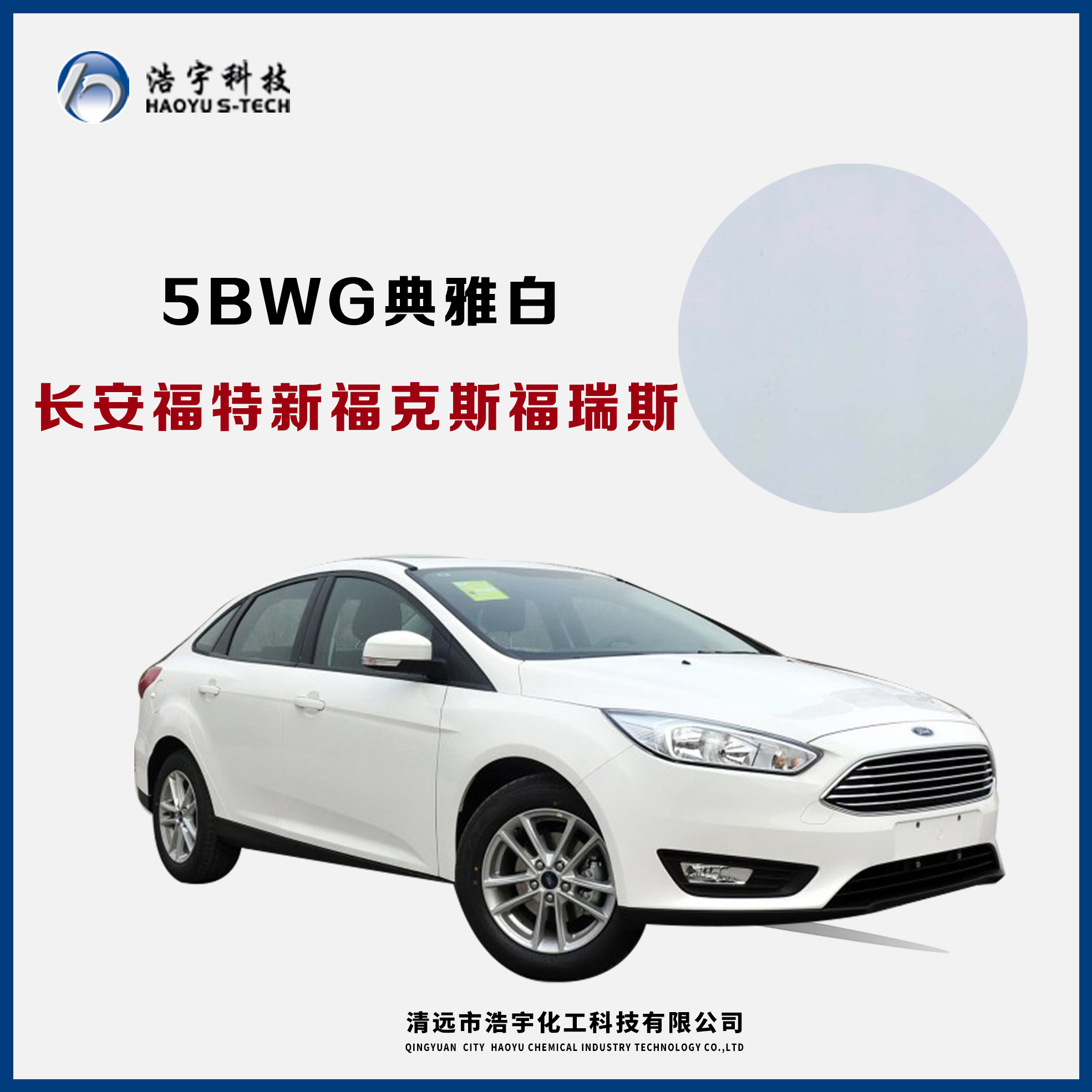 長(zhǎng)安福特/新?？怂?福睿斯  典雅白